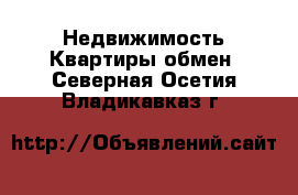 Недвижимость Квартиры обмен. Северная Осетия,Владикавказ г.